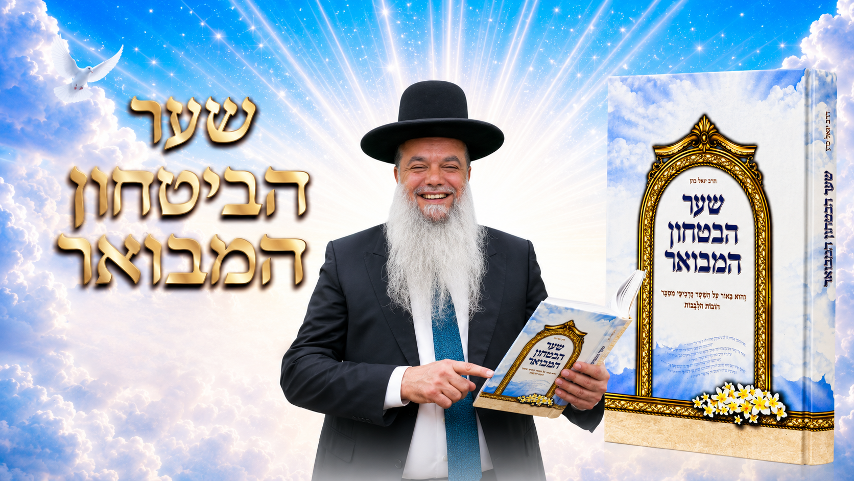 שער הביטחון המבואר - הרב יגאל כהן